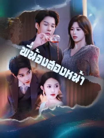 พี่น้องสองหน้า