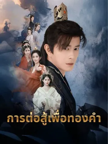 การต่อสู้เพื่อทองคำ