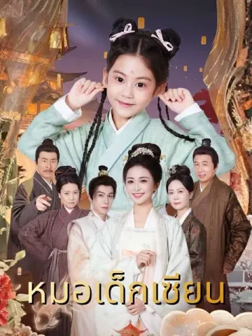 หมอเด็กเซียน