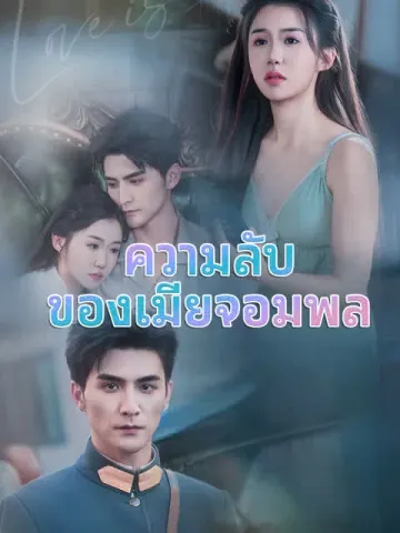 ความลับของเมียจอมพล