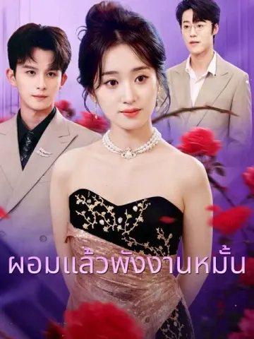 ผอมแล้วพังงานหมั้น
