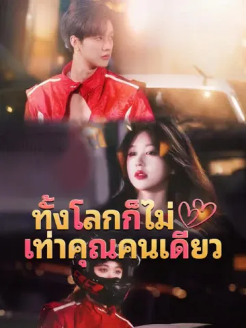 ทั้งโลกก็ไม่เท่าคุณคนเดียว