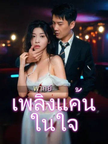 (พากย์)เพลิงแค้นในใจ