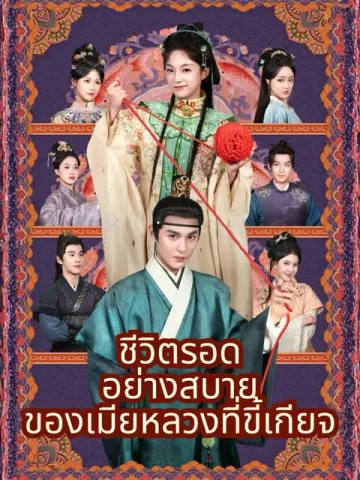 ชีวิตรอดอย่างสบายของเมียหลวงที่ขี้เกียจ