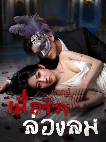 (พากย์)เมื่อรักล่องลม