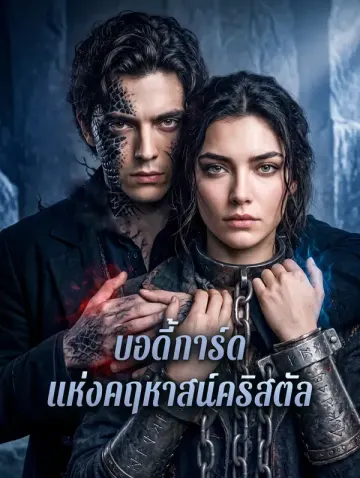 บอดี้การ์ด แห่งคฤหาสน์คริสตัล