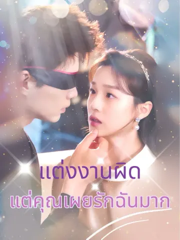 แต่งงานผิด แต่คุณเผยรักฉันมาก
