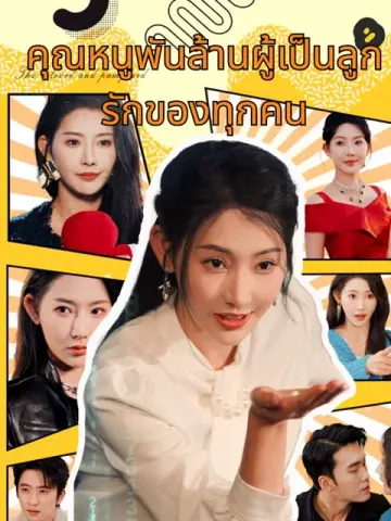 คุณหนูพันล้านผู้เป็นลูกรักของทุกคน