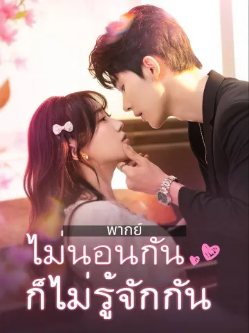 (พากย์) ไม่นอนกันก็ไม่รู้จักกัน