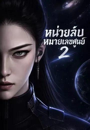 หน่วยลับหมายเลขศูนย์ 2