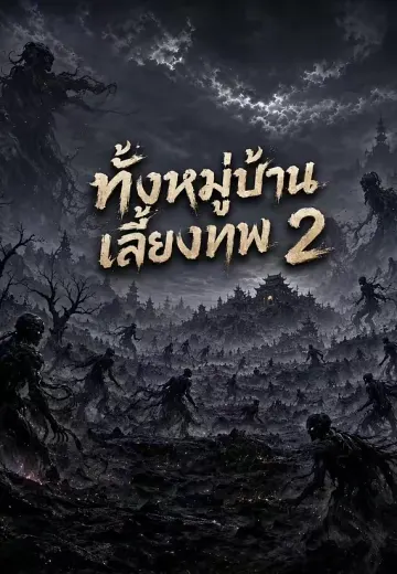 ทั้งหมู่บ้านเลี้ยงเทพ 2