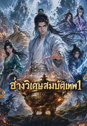 อ่างวิเศษสมบัติเทพ 1
