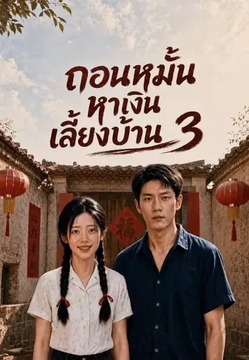 ถอนหมั้นหาเงินเลี้ยงบ้าน 3