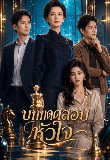 บททดสอบหัวใจ