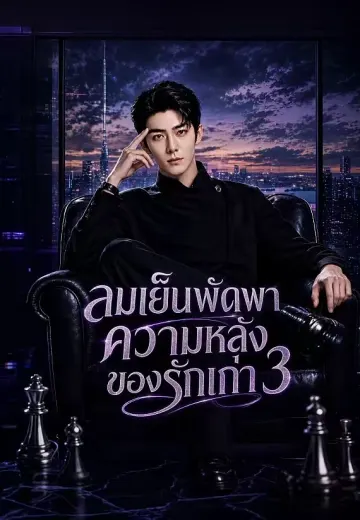 ลมเย็นพัดพาความหลังของรักเก่า 3