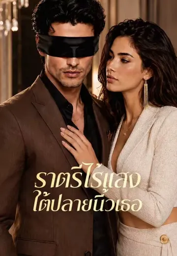 ราตรีไร้แสงใต้ปลายนิ้วเธอ