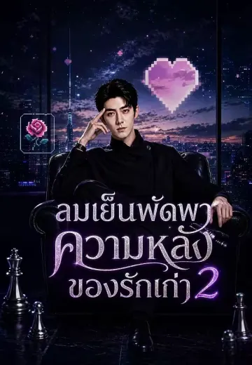 ลมเย็นพัดพาความหลังของรักเก่า 2