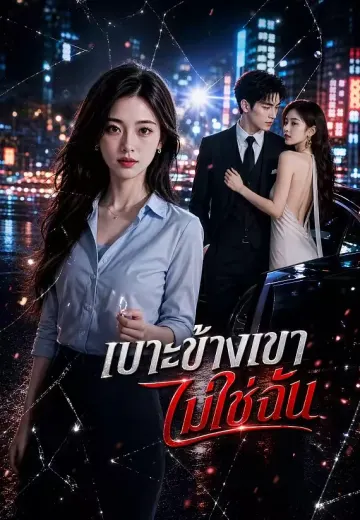 เบาะข้างเขาไม่ใช่ฉัน