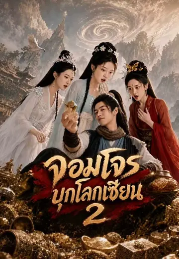จอมโจรบุกโลกเซียน 2