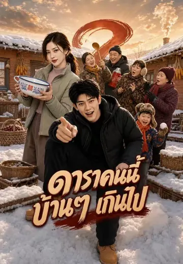 ดาราคนนี้บ้านๆ เกินไป