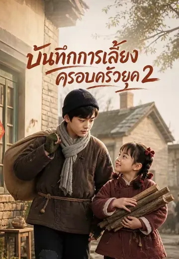 บันทึกการเลี้ยงครอบครัวยุค 2