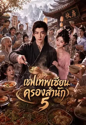 เชฟเทพเซียนครองสำนัก 5