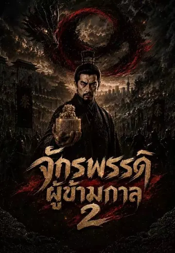 จักรพรรดิผู้ข้ามกาล 2
