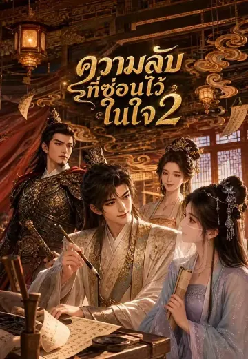 ความลับที่ซ่อนไว้ในใจ 2