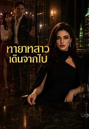 ทายาทสาวเดินจากไป