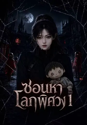 ซ่อนหาโลกพิศวง 1