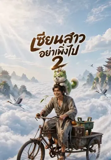 เซียนสาวอย่าเพิ่งไป 2