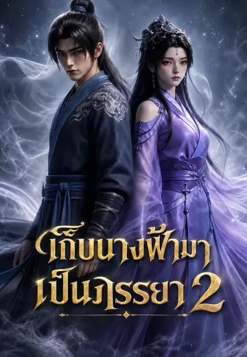 เก็บนางฟ้ามาเป็นภรรยา 2