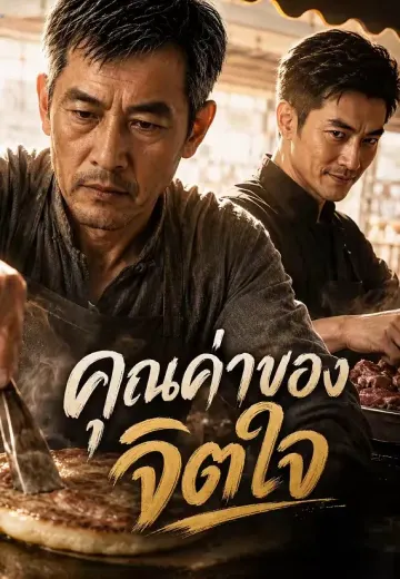คุณค่าของจิตใจ