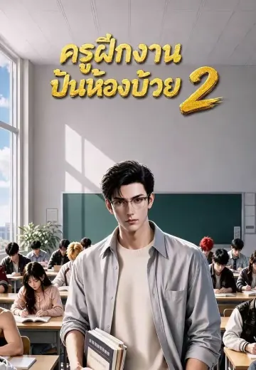 ครูฝึกงานปั้นห้องบ๊วย 2