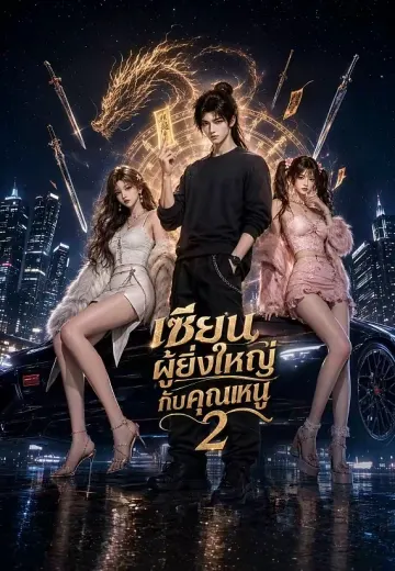 เซียนผู้ยิ่งใหญ่กับคุณหนู 2
