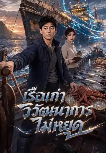 เรือเก่าวิวัฒนาการไม่หยุด