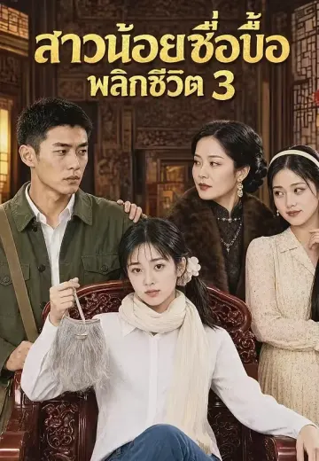 สาวน้อยซื่อบื้อพลิกชีวิต 3