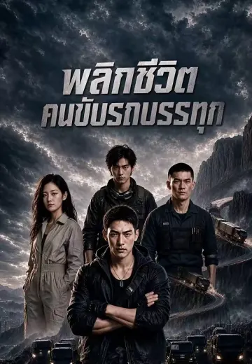 พลิกชีวิตคนขับรถบรรทุก