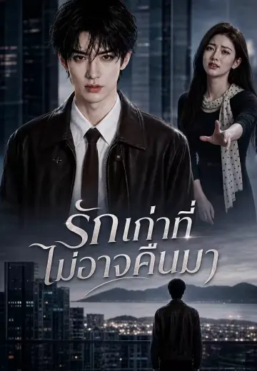 รักเก่าที่ไม่อาจคืนมา