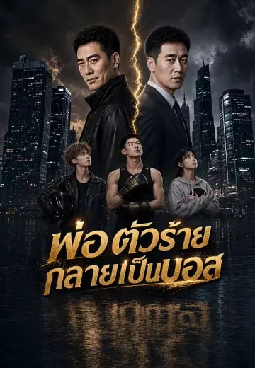 พ่อตัวร้ายกลายเป็นบอส