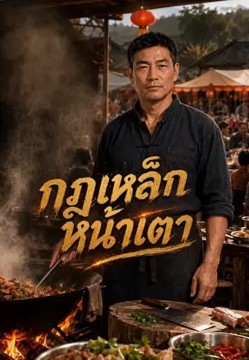 กฎเหล็กหน้าเตา