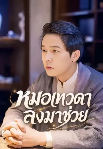 หมอเทวดาลงมาช่วย