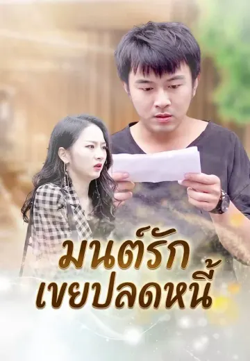 มนต์รักเขยปลดหนี้