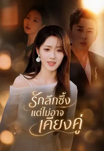 รักลึกซึ้งแต่ไม่อาจเคียงคู่