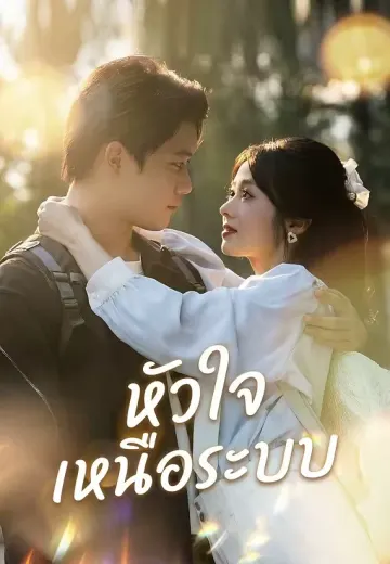 หัวใจเหนือระบบ