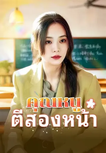 คุณหนู ตีสองหน้า