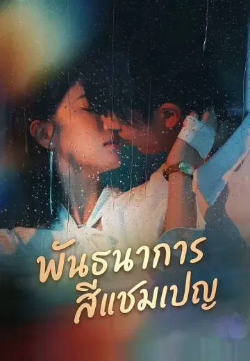 พันธนาการสีแชมเปญ