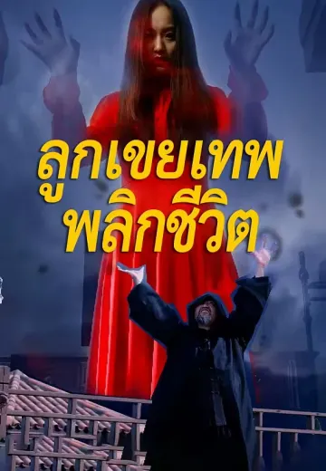 ลูกเขยเทพพลิกชีวิต
