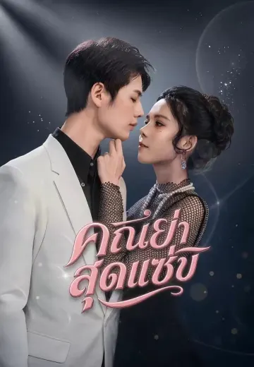 คุณย่าสุดแซ่บ