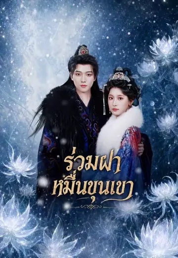 ร่วมฝ่าหมื่นขุนเขา